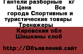 Гантели разборные 20кг › Цена ­ 1 500 - Все города Спортивные и туристические товары » Тренажеры   . Кировская обл.,Шишканы слоб.